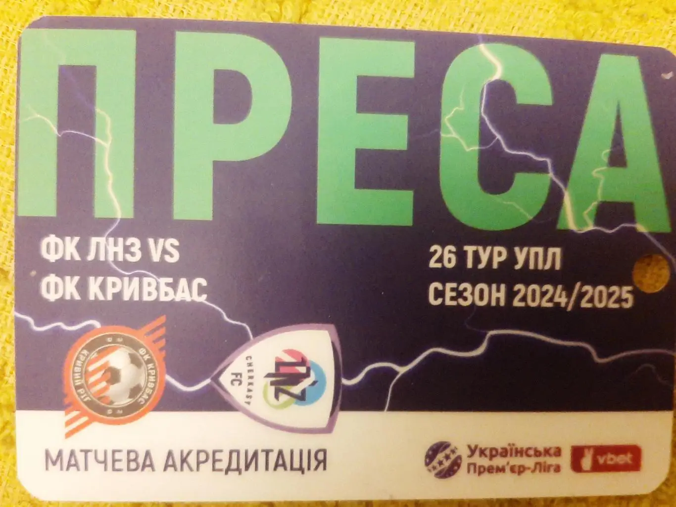 акредитація футбол ЛНЗ -Кривбасс сезон 2024/2025 преса двухсторонний