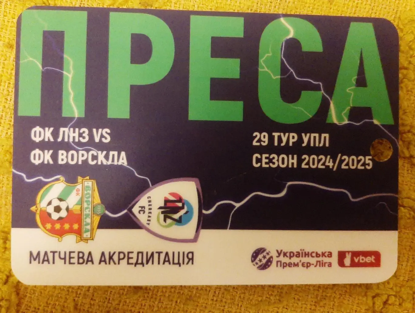 акредитація футбол ЛНЗ -Ворскла сезон 2024/2025 преса двухсторонний