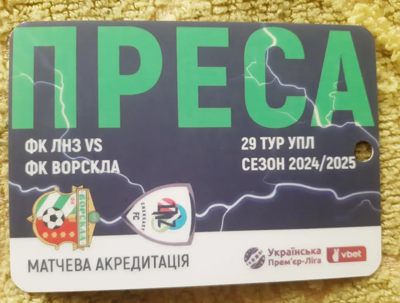 акредитація футбол ЛНЗ -Ворскла сезон 2024/2025 преса двухсторонний