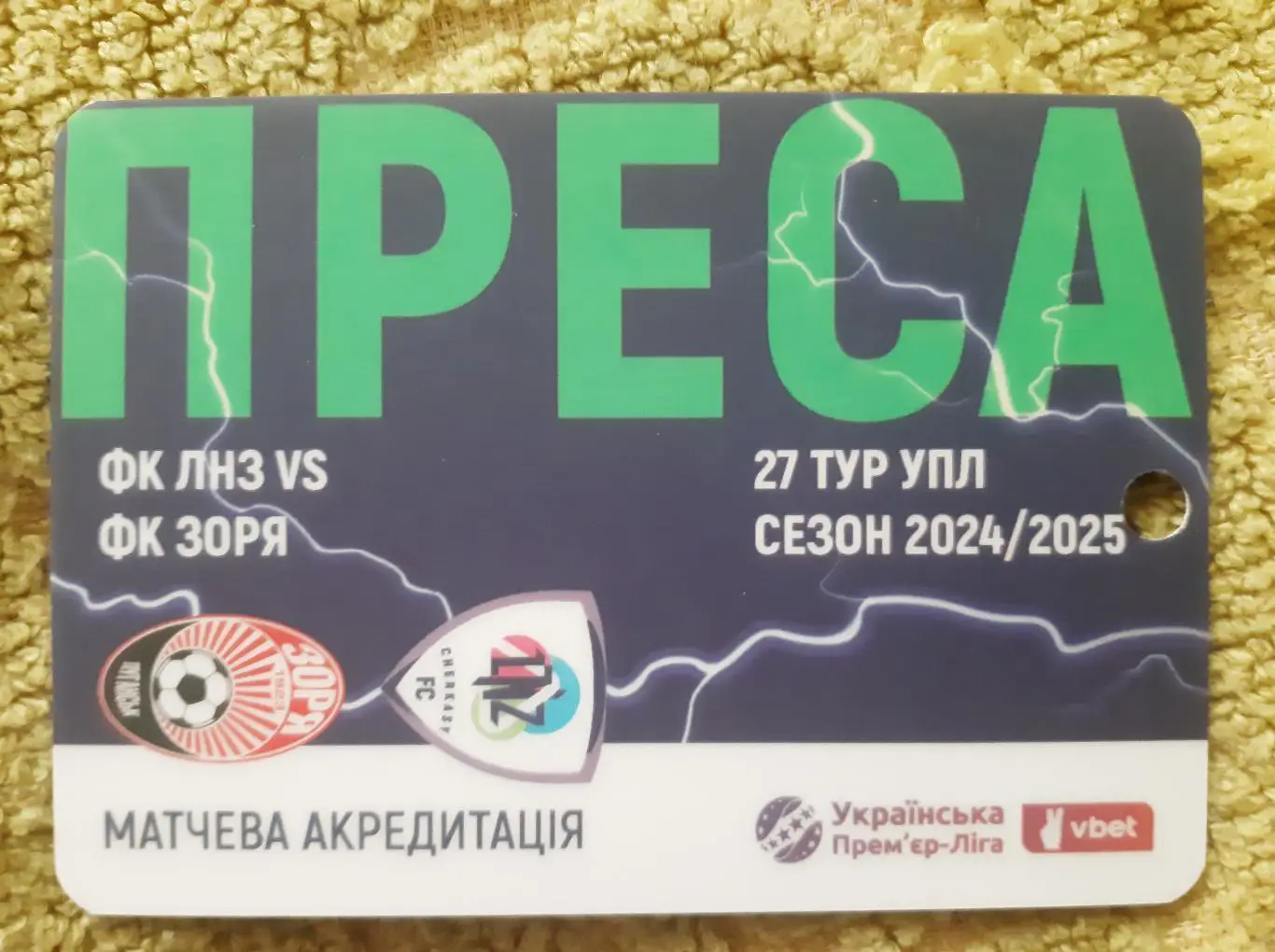 акредитація футбол ЛНЗ -Заря луганск сезон 2024/2025 преса двухсторонний