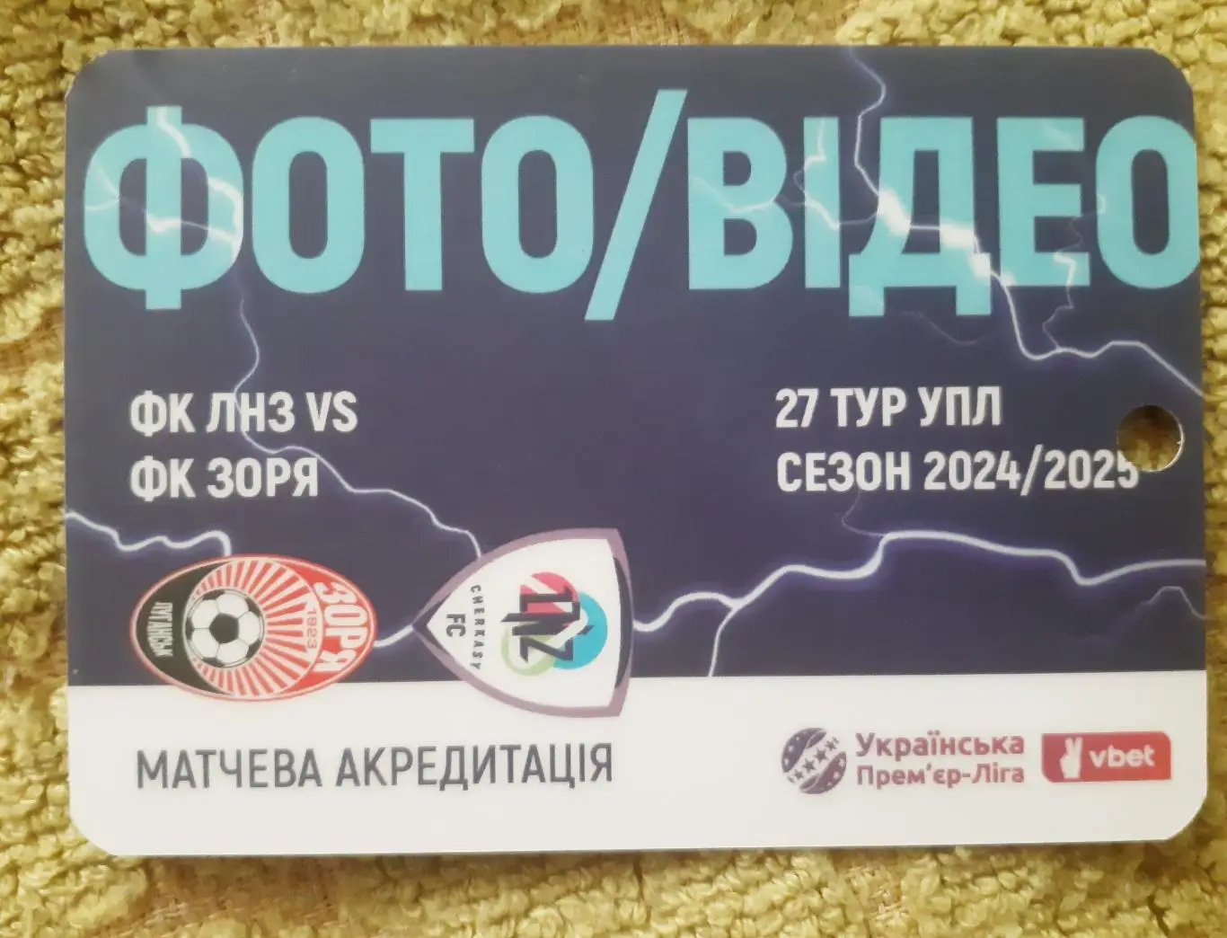 акредитація футбол ЛНЗ -Заря луганск сезон 2024/2025 фото. Видео двухсторонний