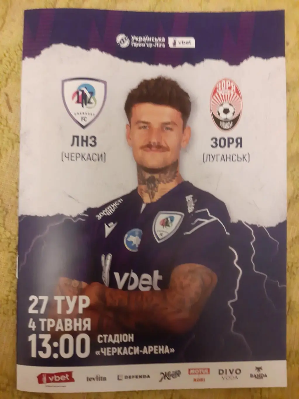 программка чемпионат Украина. 2024- 2025. Лнз Черкассы-Заря Луганск 4.05.25