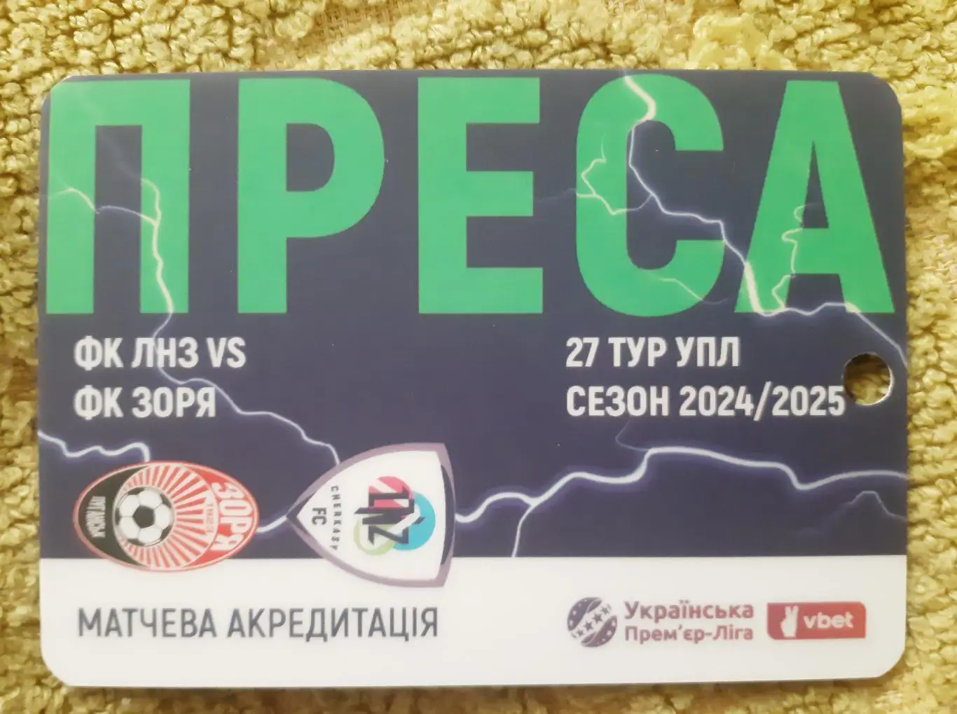 акредитація футбол ЛНЗ -Заря луганск сезон 2024/2025 преса двухсторонний 45 грн.