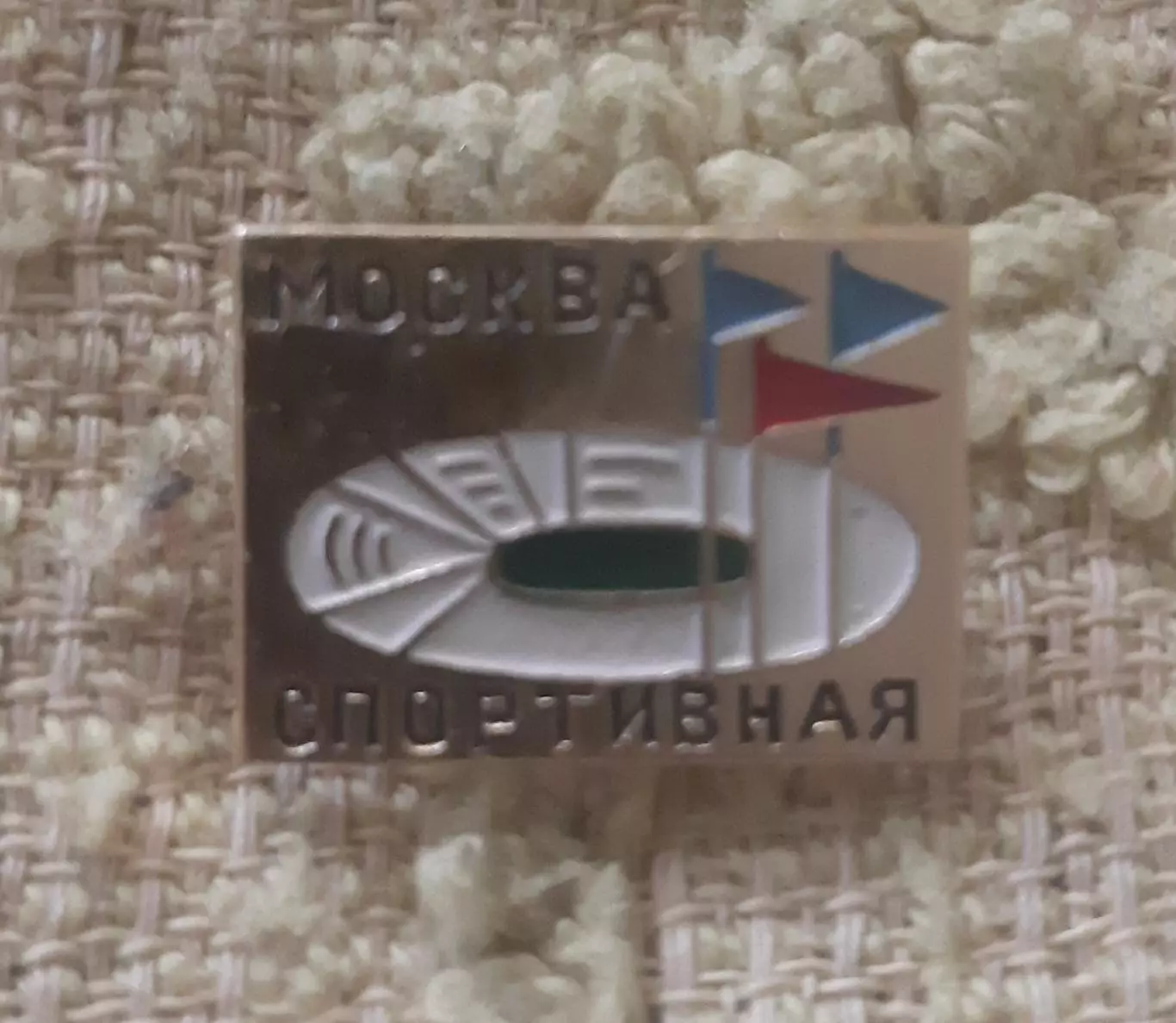 Знак стадион москва