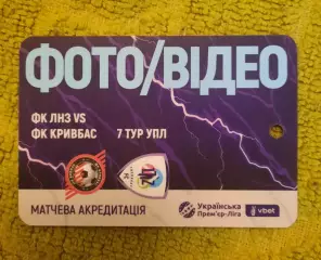 акредитація футбол ЛНЗ - Кривбас 2025/2026 фото/видео двухсторонний
