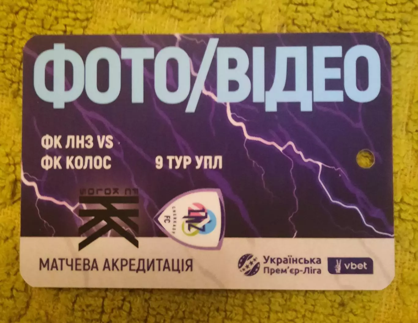 акредитація футбол ЛНЗ - Колос Ковалівка 2025/2026 фото/видео двухсторонний