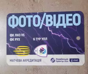 акредитація футбол ЛНЗ - Рух Львів 2025/2026 фото/видео двухсторонний
