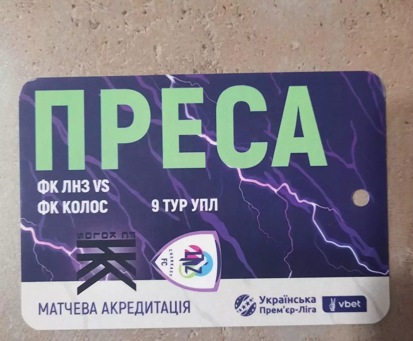 акредитація футбол ЛНЗ - колос Ковалівка 2025/2026 пресса двухсторонний