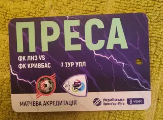 акредитація футбол ЛНЗ - Кривбасс 2025/2026 пресса двухсторонний