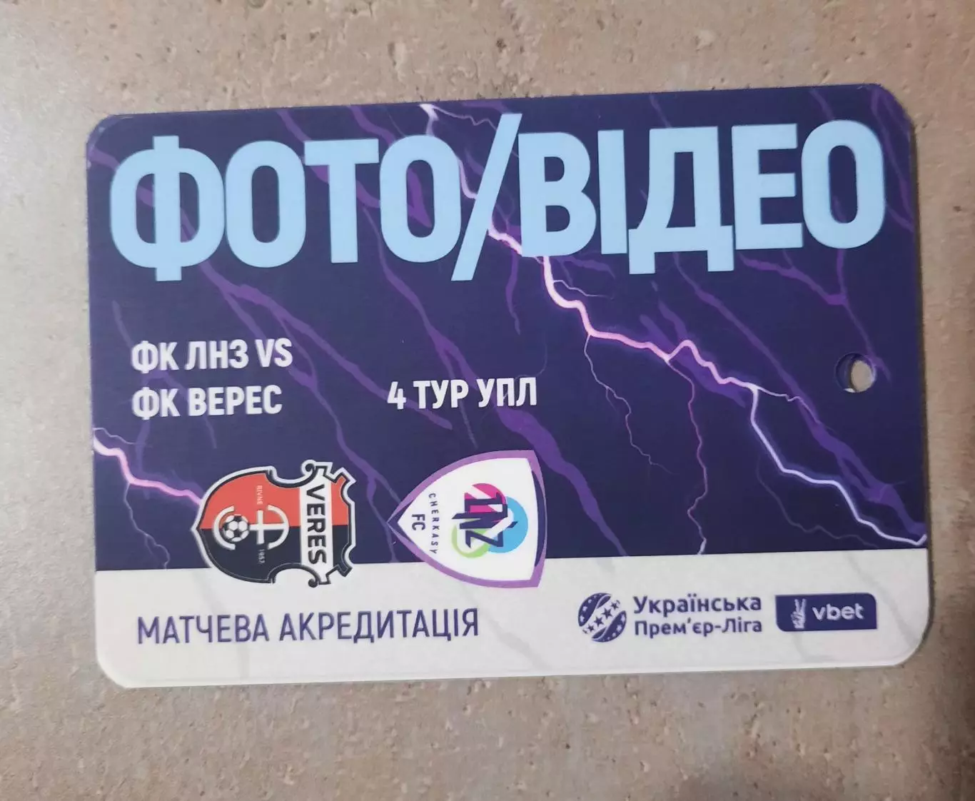 акредитація футбол ЛНЗ - Верес Рівне 2025/2026 фото видео двухсторонний