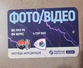 акредитація футбол ЛНЗ - Верес Рівне 2025/2026 фото видео двухсторонний