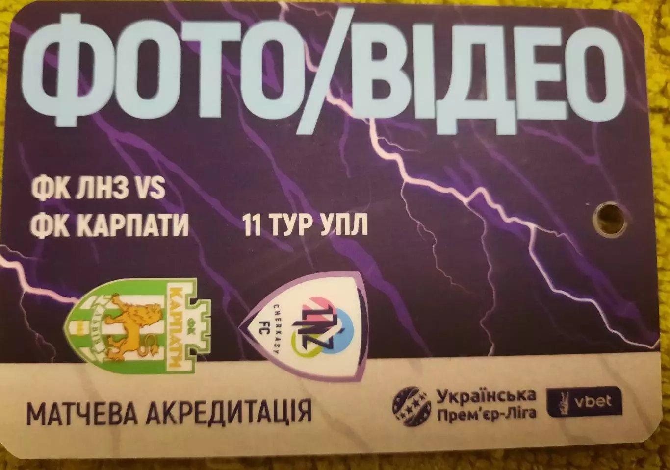 акредитація футбол ЛНЗ - Карпати 2025/2026 фото, видео двухсторонний