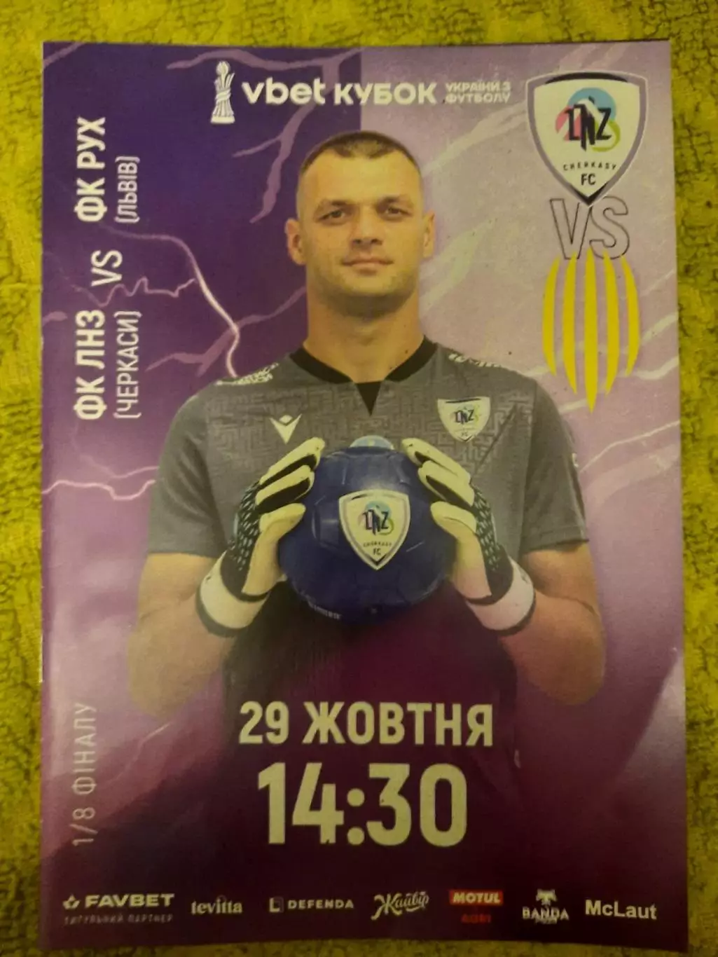 программка Кубок Украины. 2025- 2026. 12 Лнз Черкассы - Рух Львів 29.10.25