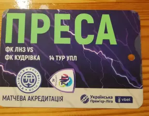 акредитація футбол ЛНЗ - кудрівка 2025/2026 преса двухсторонний