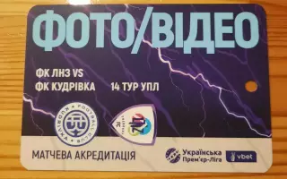 акредитація футбол ЛНЗ - Кудрівка 2025/2026 фото, видео двухсторонний