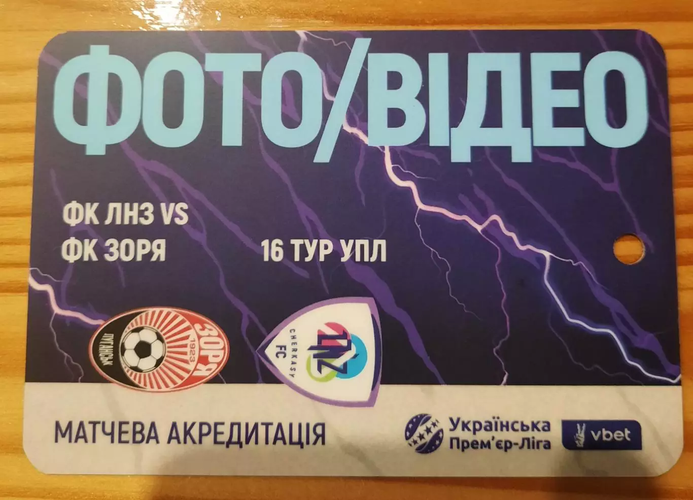 акредитація футбол ЛНЗ - Заря Луганск 2025/2026 фото, видео двухсторонний