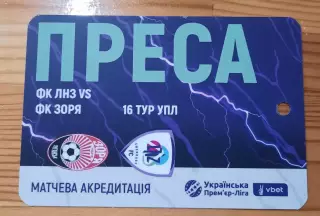 акредитація футбол ЛНЗ - Заря Луганск 2025/2026 преса двухсторонний