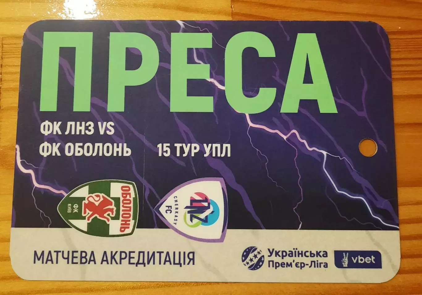 акредитація футбол ЛНЗ - Оболонь Киев 2025/2026 преса двухсторонний