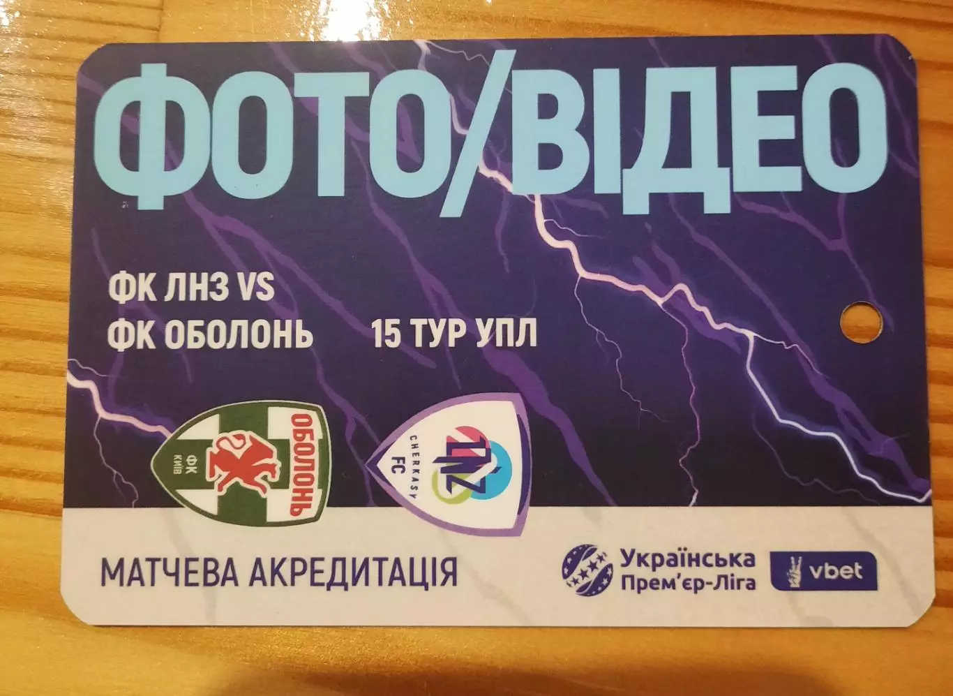 акредитація футбол ЛНЗ - Оболонь Киев 2025/2026 фото, видео двухсторонний