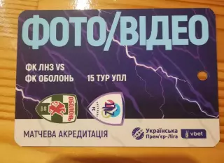 акредитація футбол ЛНЗ - Оболонь Киев 2025/2026 фото, видео двухсторонний