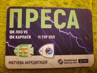 акредитація футбол ЛНЗ - Карпати 2025/2026 преса двухсторонний