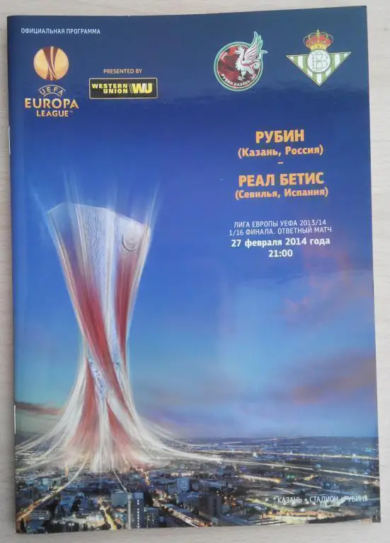 Рубин - Бетис 27.02.2014