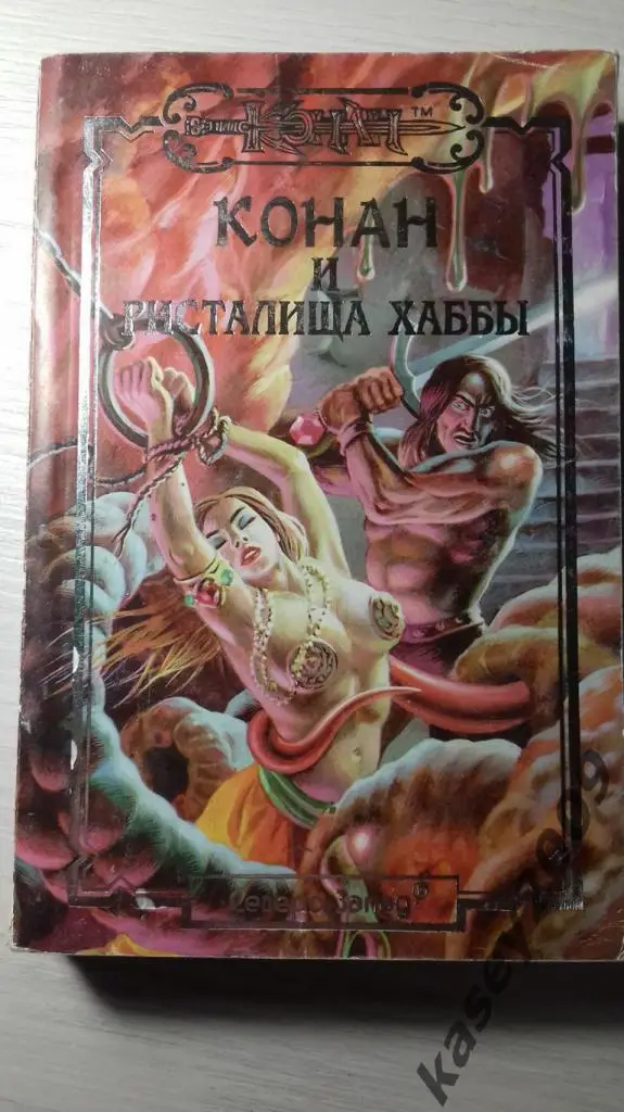 Конан и ристалища Хаббы