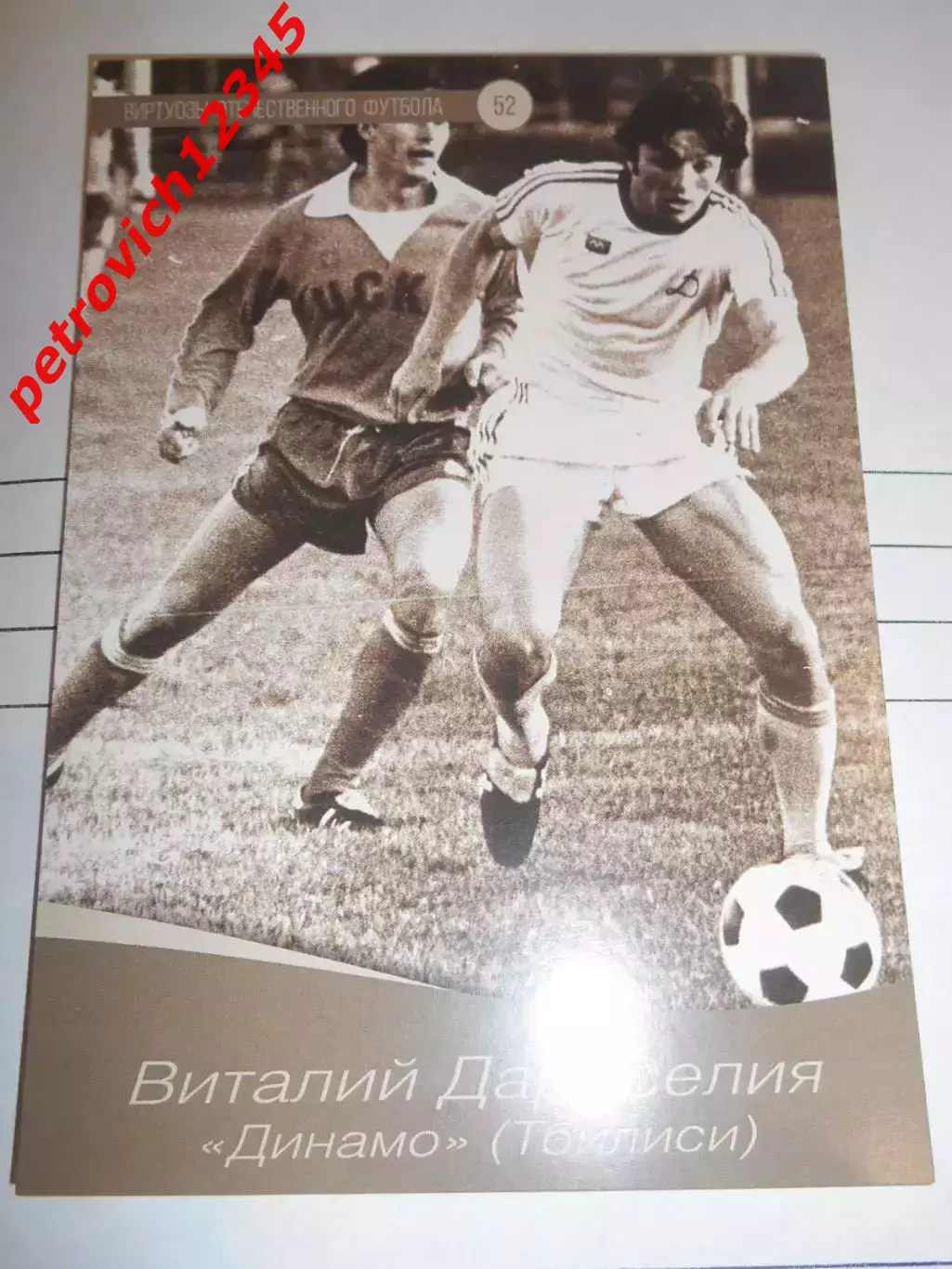 Открытка - Виталий Дараселия Динамо Тбилиси # 52