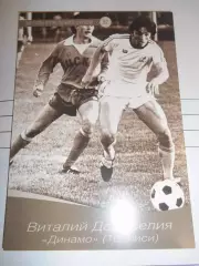 Открытка - Виталий Дараселия Динамо Тбилиси # 52
