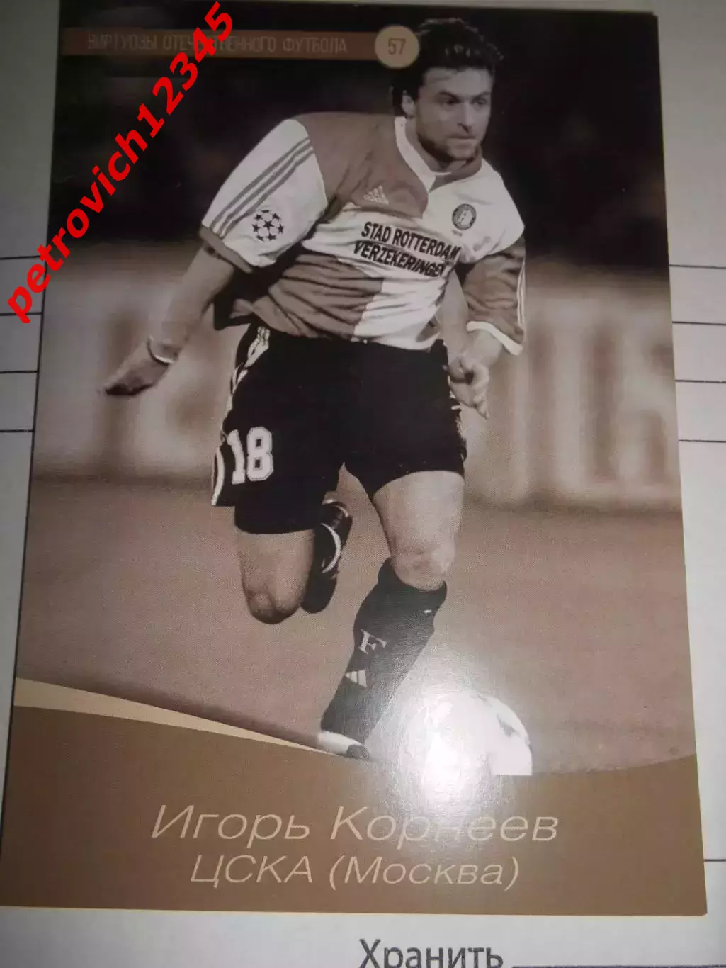 Открытка - Игорь Корнеев ЦСКА Москва # 57