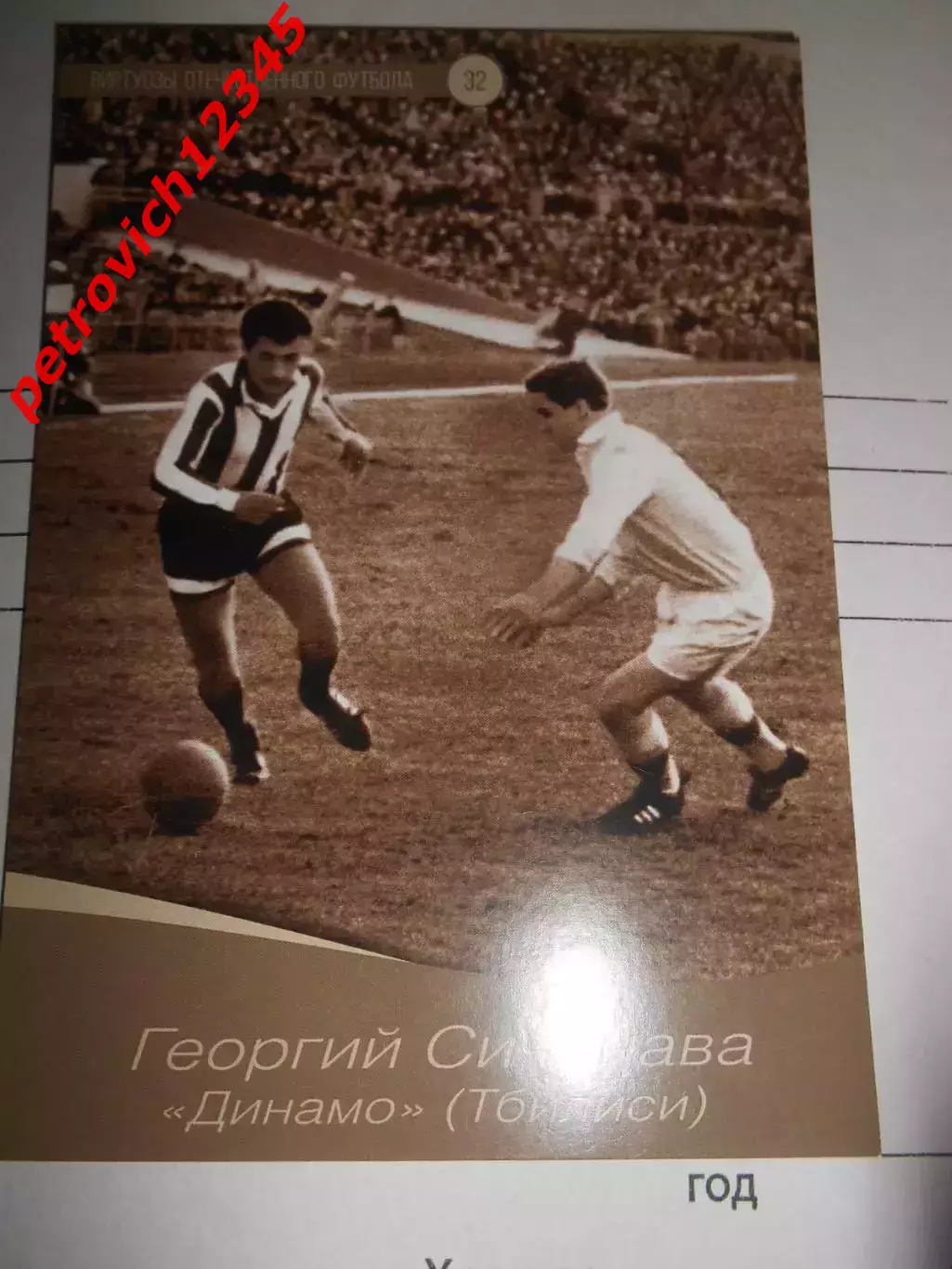 Открытка - Георгий Сичинава Динамо Тбилиси # 32