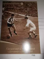 Открытка - Георгий Сичинава Динамо Тбилиси # 32