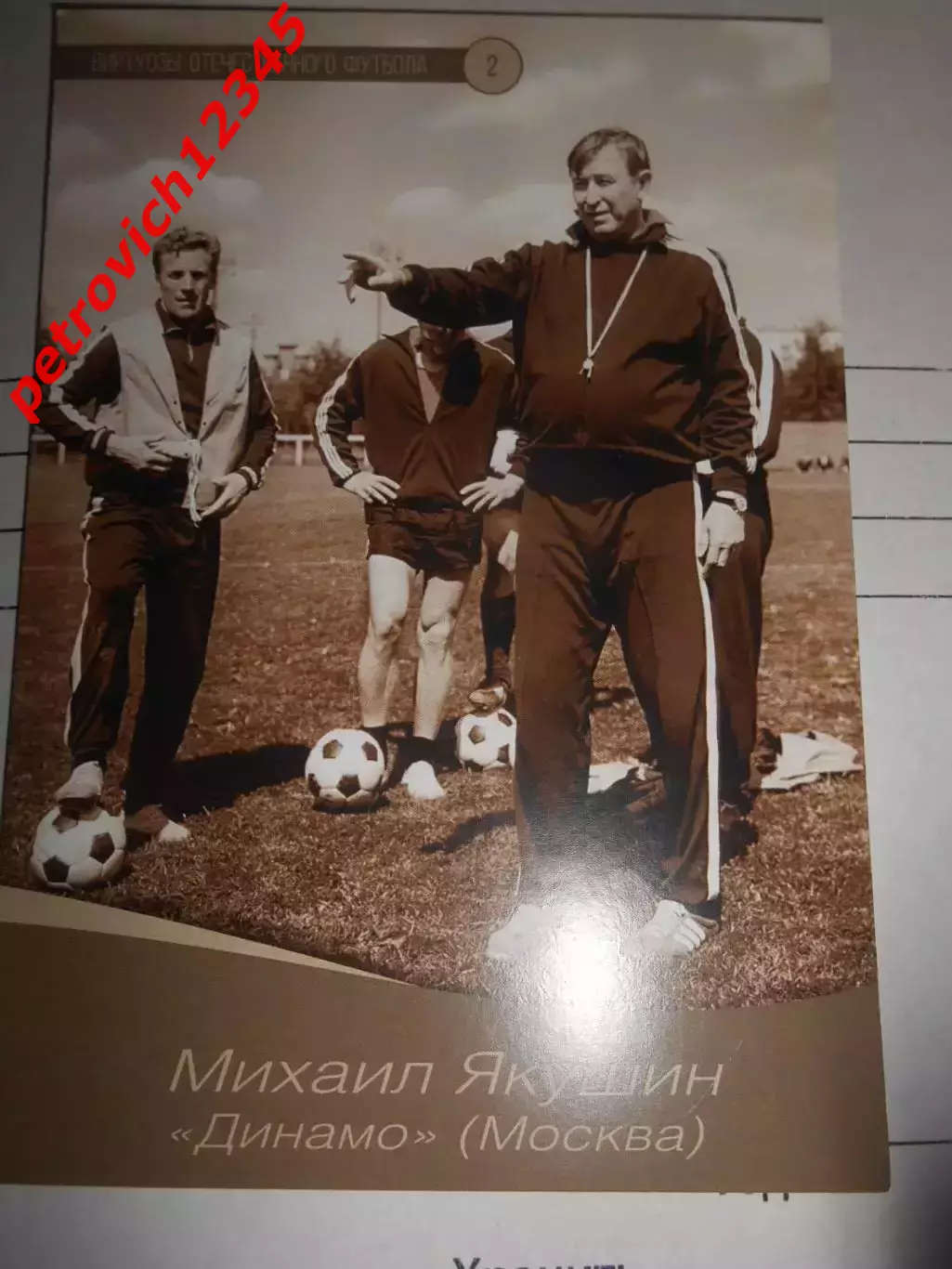 Открытка - Михаил Якушин Динамо Москва # 2