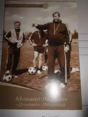 Открытка - Михаил Якушин Динамо Москва # 2