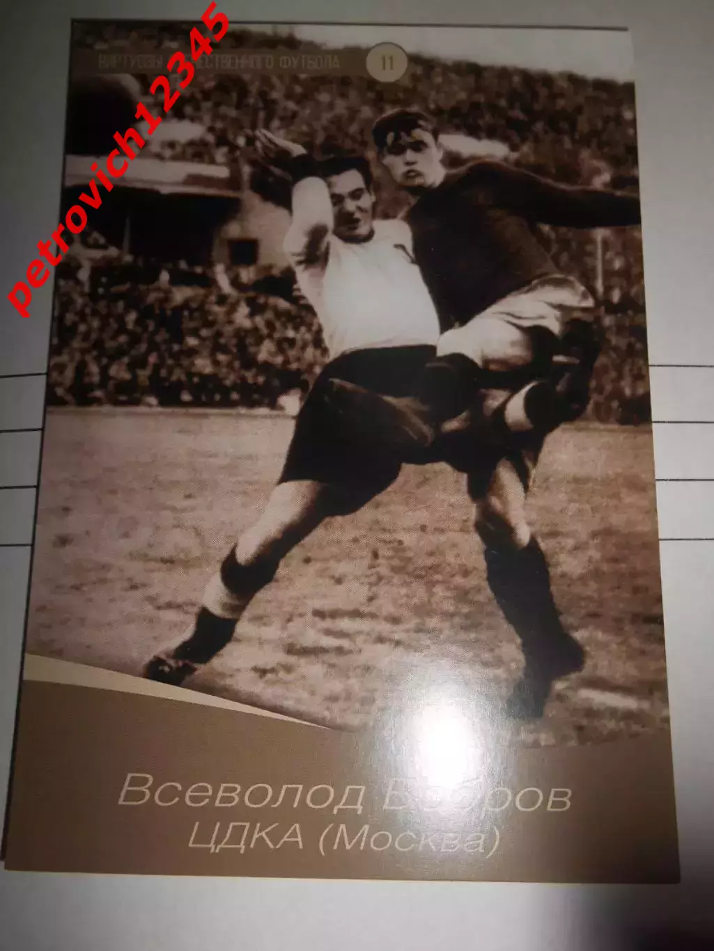 Открытка - Всеволод Бобров ЦДКА Москва # 11
