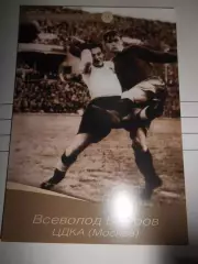 Открытка - Всеволод Бобров ЦДКА Москва # 11
