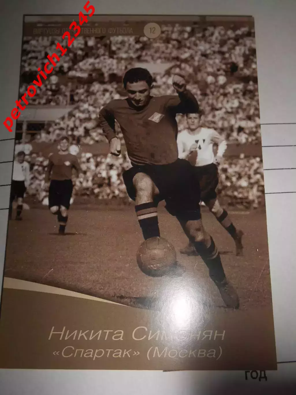 Открытка - Никита Симонян Спартак Москва # 12