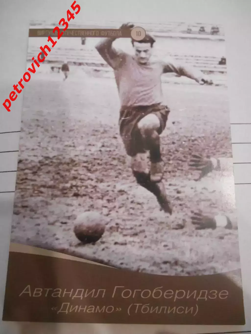 Открытка - Автандил Гогоберидзе Динамо Тбилиси # 10