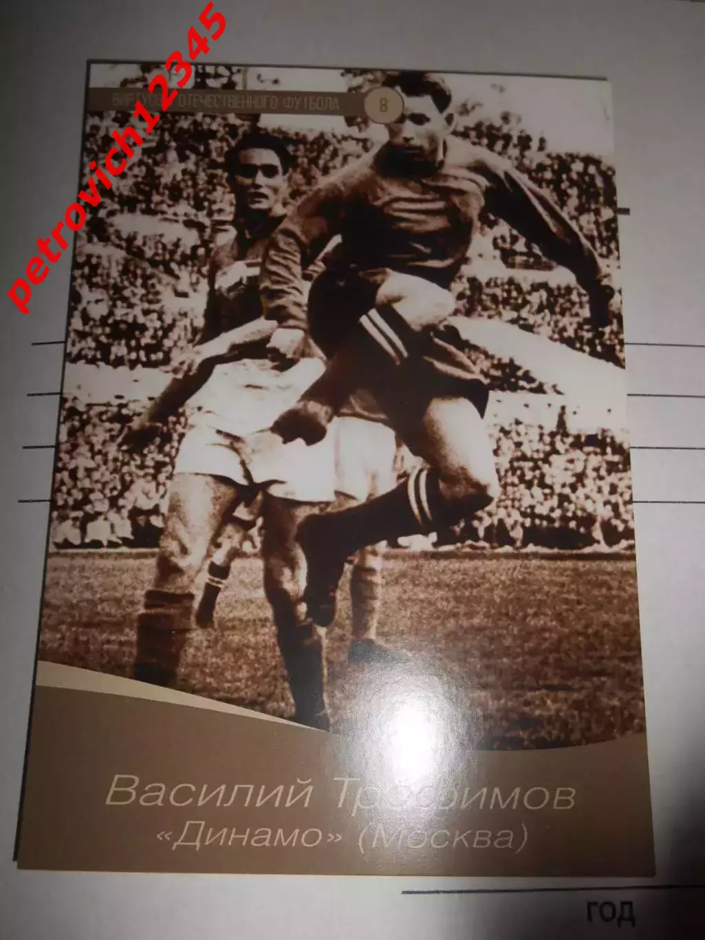 Открытка - Василий Трофимов Динамо Москва # 08