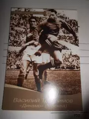 Открытка - Василий Трофимов Динамо Москва # 08