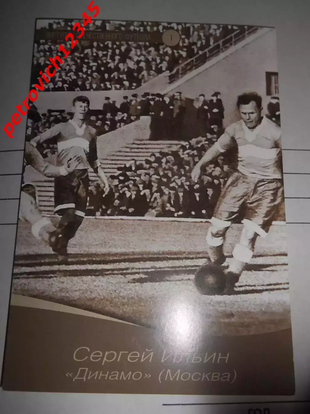 Открытка - Сергей Ильин Динамо Москва # 01