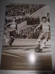 Открытка - Сергей Ильин Динамо Москва # 01