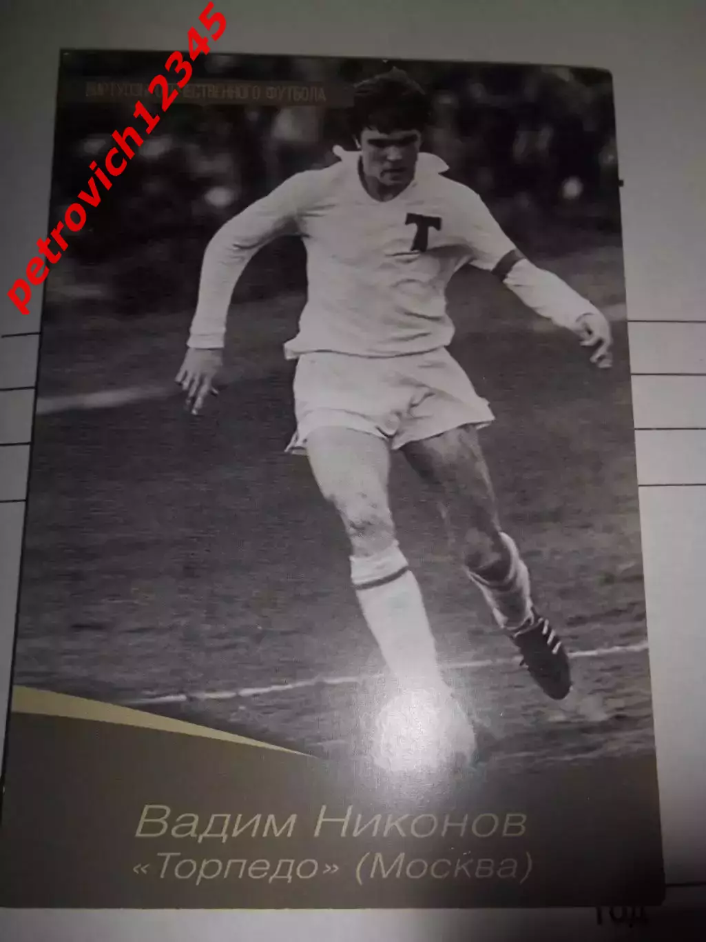 Открытка - Вадим Никонов Торпедо Москва