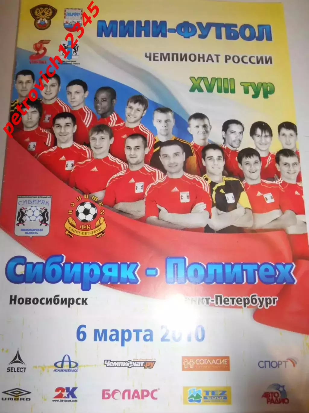 Сибиряк Новосибирск - Политех Санкт-Петербург - 06 марта 2010г