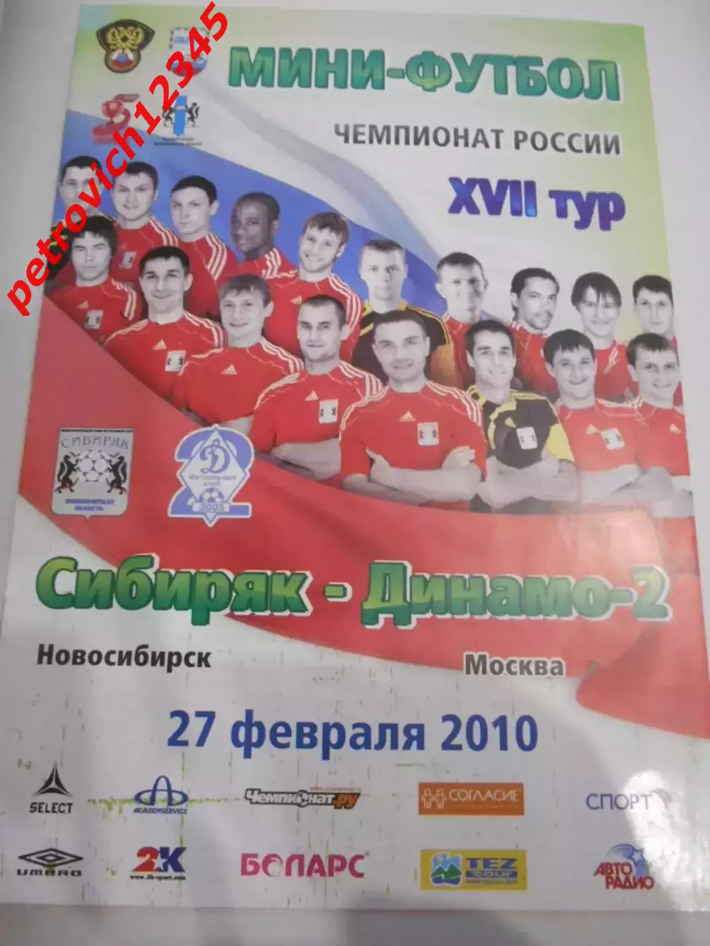 Сибиряк Новосибирск - Динамо-2 Москва - 27 февраля 2010г