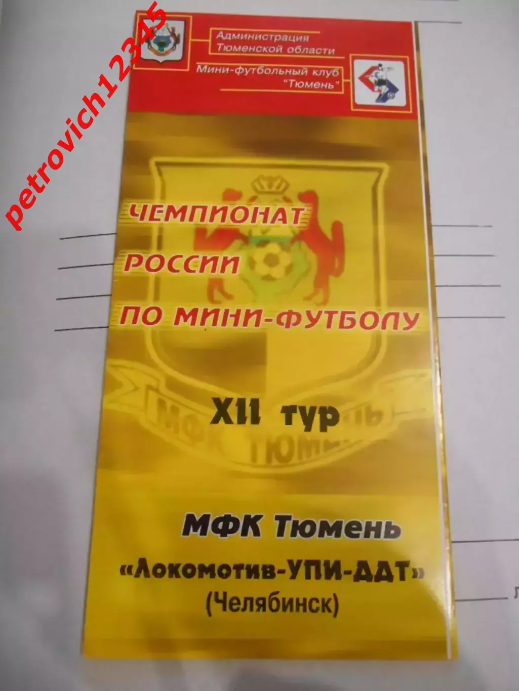 МФК Тюмень - Локомотив УПИ ДДТ Челябинск - 2004г