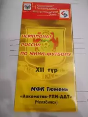 МФК Тюмень - Локомотив УПИ ДДТ Челябинск - 2004г