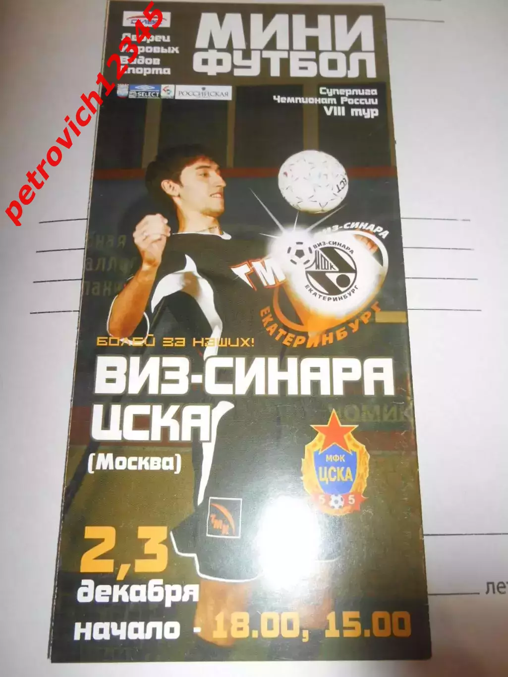 ВИЗ-Синара Екатеринбург - ЦСКА Москва - 02 - 03 декабря 2005г