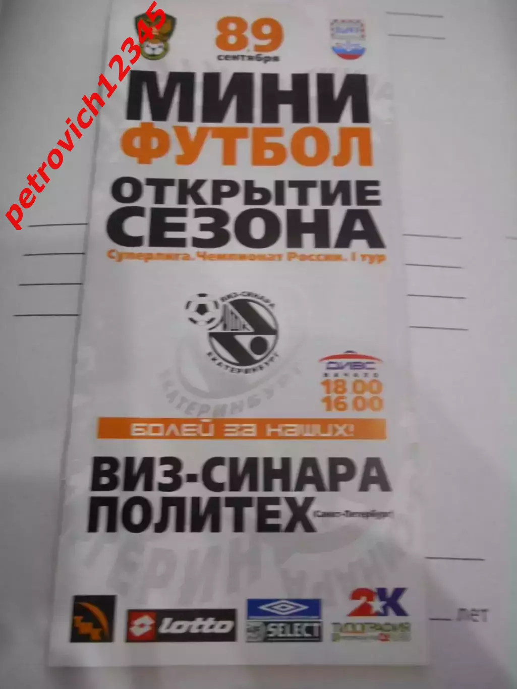Синара Екатеринбург - Политех Санкт-Петербург - 08 - 09 сентября 200г