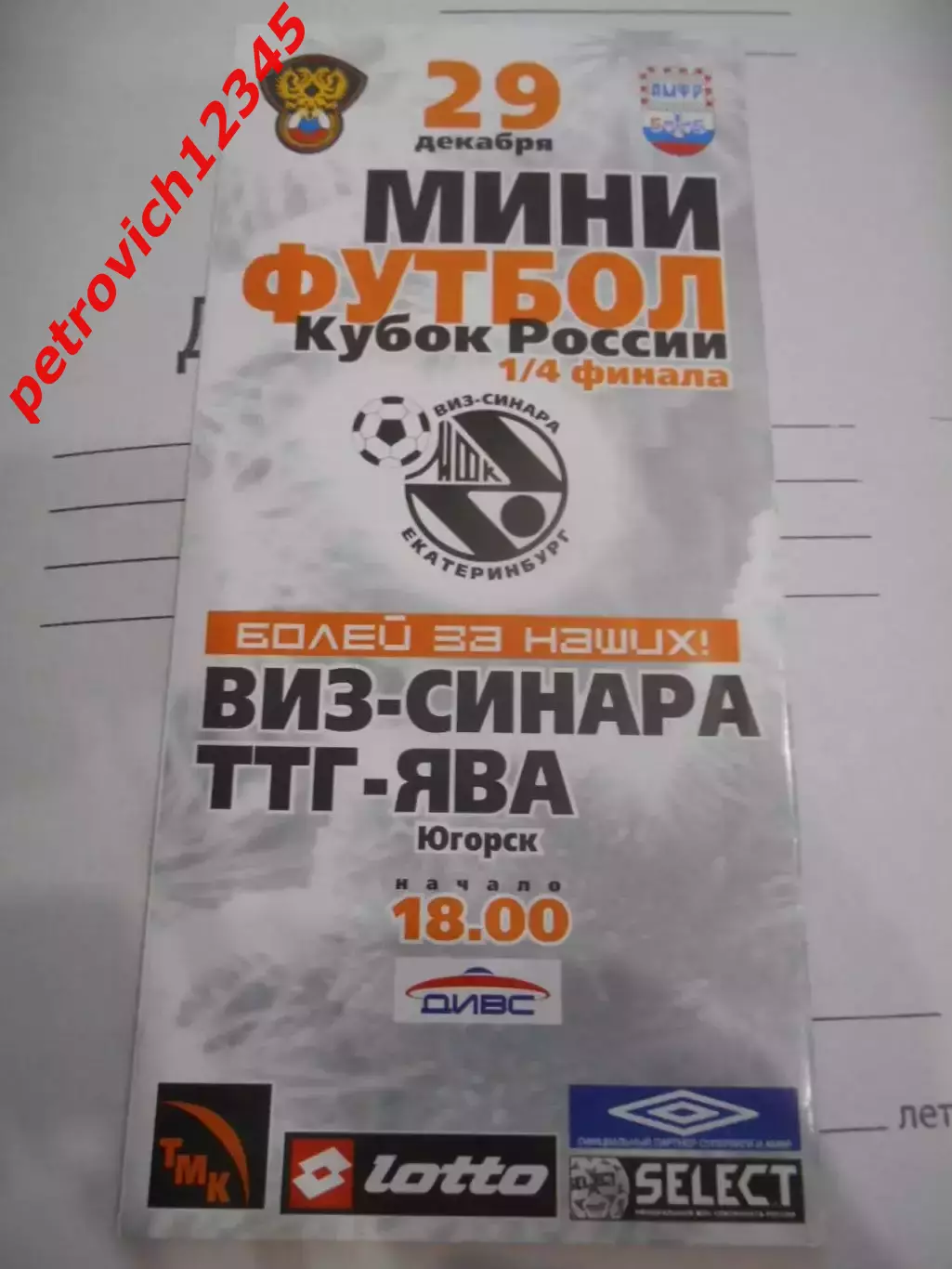 ВИЗ-Синара Екатеринбург - ТТГ-Ява Югорск - 29 декабря 2006г
